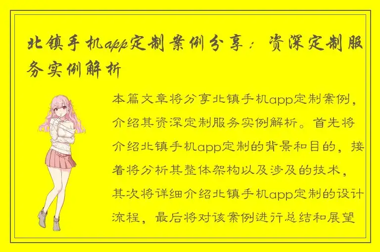 北镇手机app定制案例分享：资深定制服务实例解析