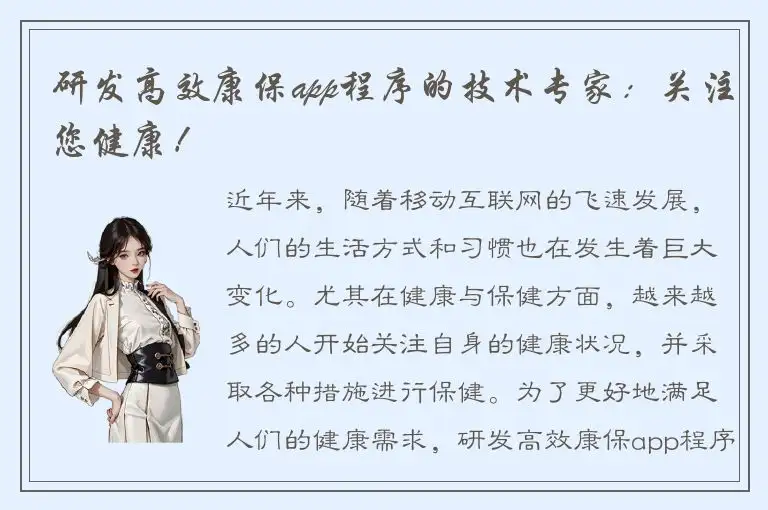 研发高效康保app程序的技术专家：关注您健康！