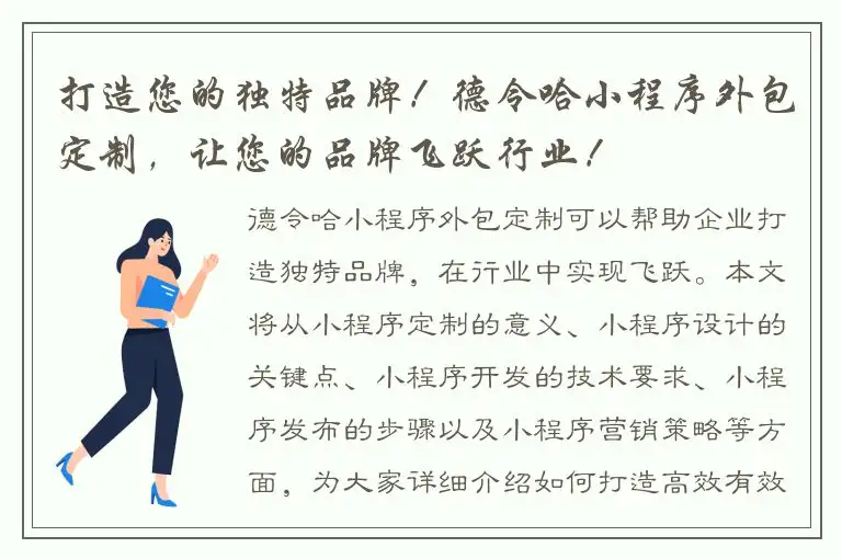 打造您的独特品牌！德令哈小程序外包定制，让您的品牌飞跃行业！