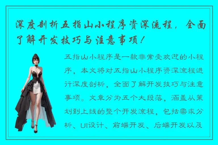 深度剖析五指山小程序资深流程，全面了解开发技巧与注意事项！