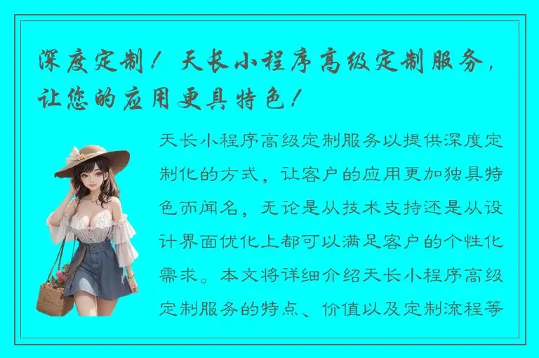 深度定制！天长小程序高级定制服务，让您的应用更具特色！