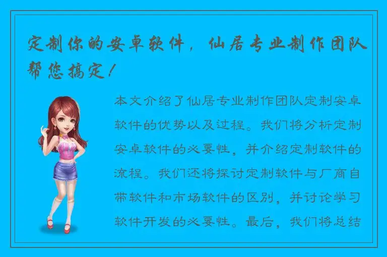 定制你的安卓软件，仙居专业制作团队帮您搞定！