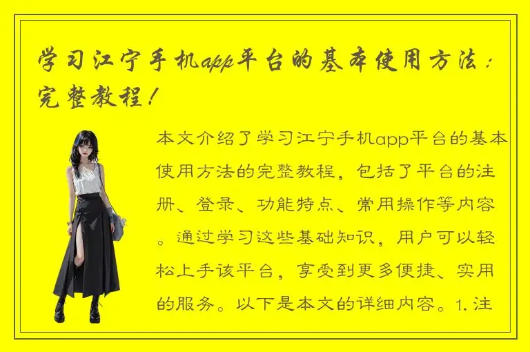 学习江宁手机app平台的基本使用方法：完整教程！