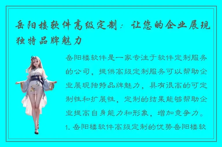 岳阳楼软件高级定制：让您的企业展现独特品牌魅力