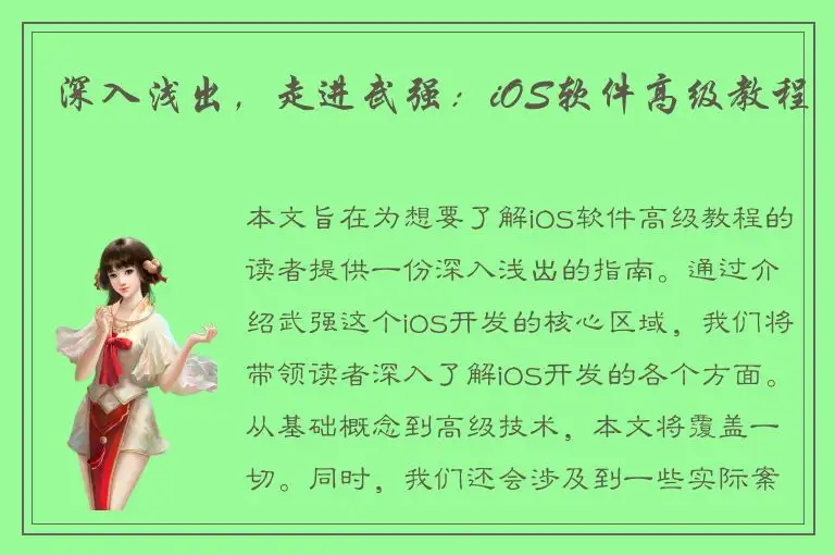 深入浅出，走进武强：iOS软件高级教程