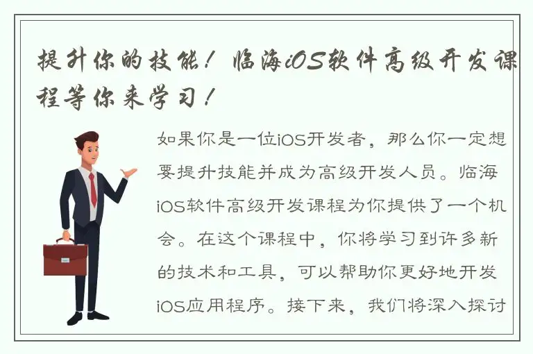 提升你的技能！临海iOS软件高级开发课程等你来学习！
