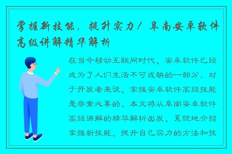 掌握新技能，提升实力！阜南安卓软件高级讲解精华解析