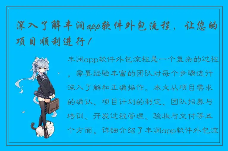 深入了解丰润app软件外包流程，让您的项目顺利进行！