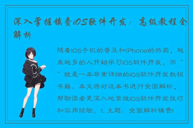深入掌握镇赉iOS软件开发：高级教程全解析