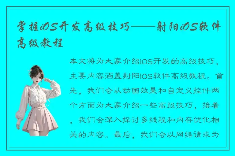 掌握iOS开发高级技巧——射阳iOS软件高级教程