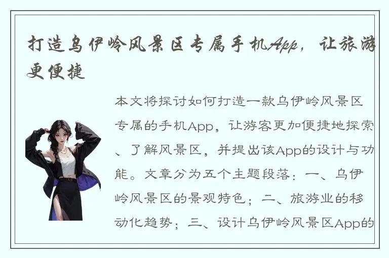 打造乌伊岭风景区专属手机App，让旅游更便捷