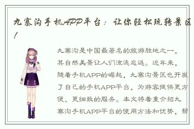 九寨沟手机APP平台：让你轻松玩转景区！