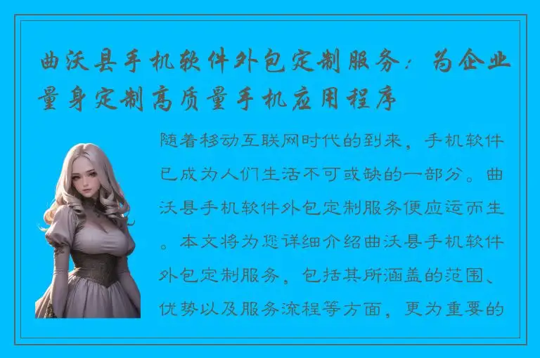 曲沃县手机软件外包定制服务：为企业量身定制高质量手机应用程序