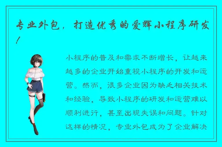 专业外包，打造优秀的爱辉小程序研发！