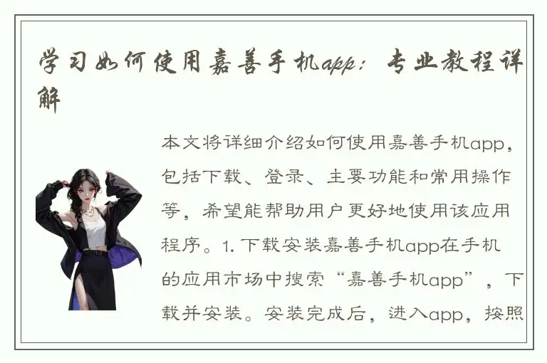 学习如何使用嘉善手机app：专业教程详解