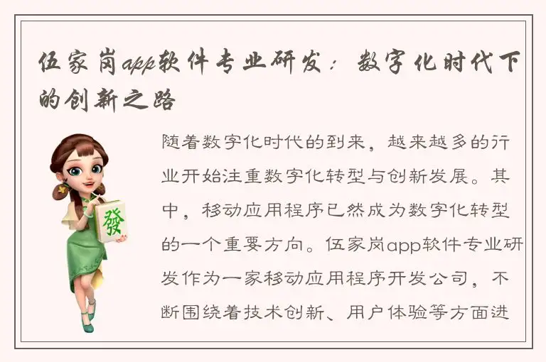 伍家岗app软件专业研发：数字化时代下的创新之路