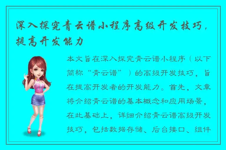 深入探究青云谱小程序高级开发技巧，提高开发能力