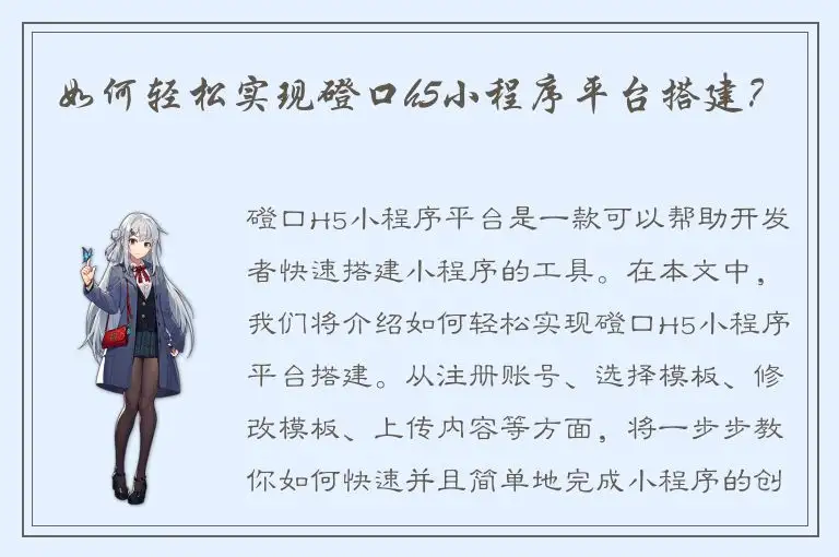 如何轻松实现磴口h5小程序平台搭建？