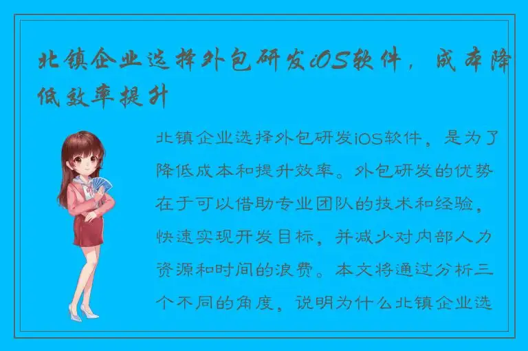 北镇企业选择外包研发iOS软件，成本降低效率提升