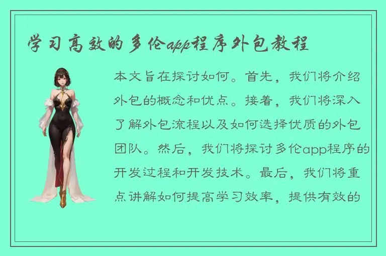 学习高效的多伦app程序外包教程