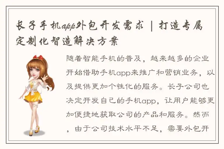 长子手机app外包开发需求 | 打造专属定制化智造解决方案