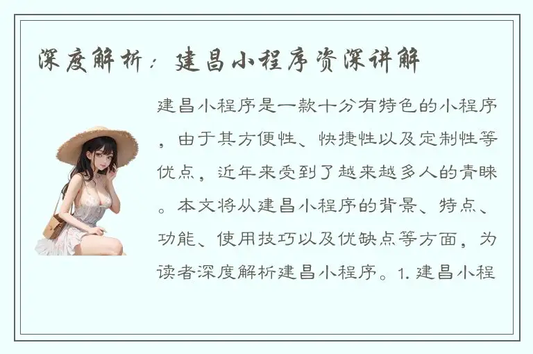 深度解析：建昌小程序资深讲解