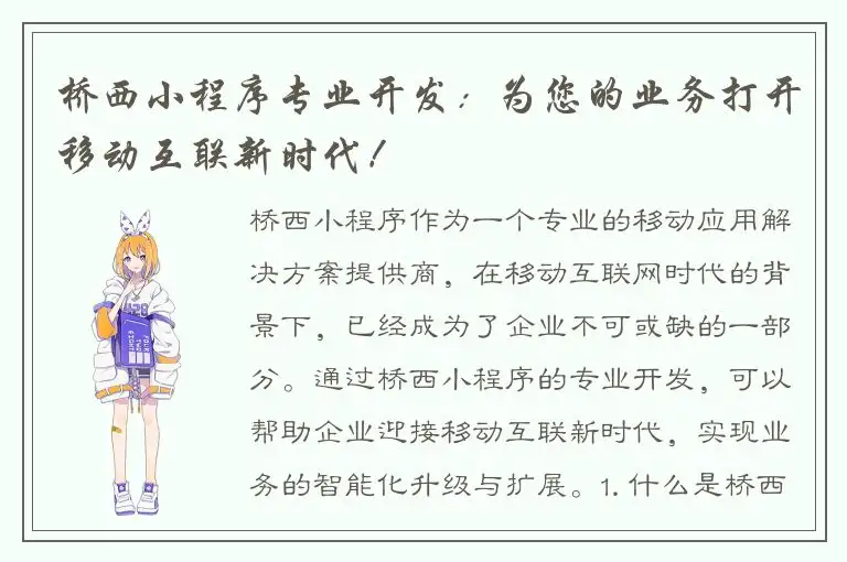 桥西小程序专业开发：为您的业务打开移动互联新时代！