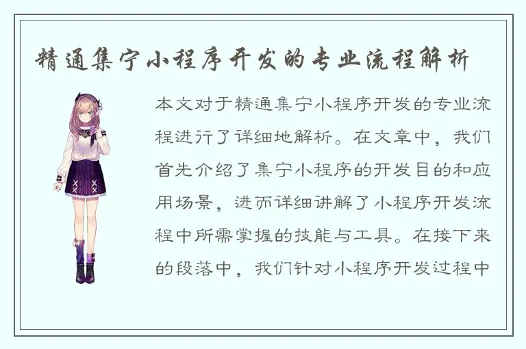 精通集宁小程序开发的专业流程解析