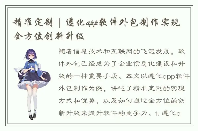 精准定制 | 遵化app软件外包制作实现全方位创新升级