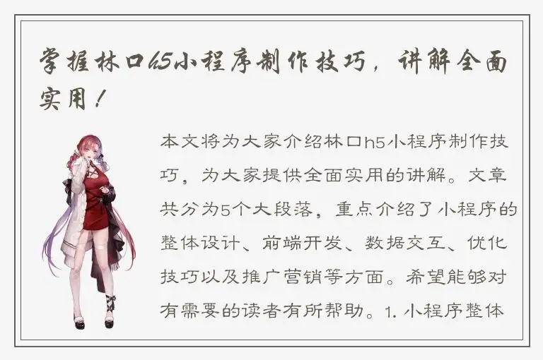 掌握林口h5小程序制作技巧，讲解全面实用！