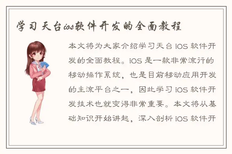 学习天台ios软件开发的全面教程