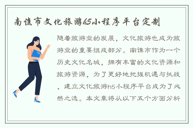 南谯市文化旅游h5小程序平台定制