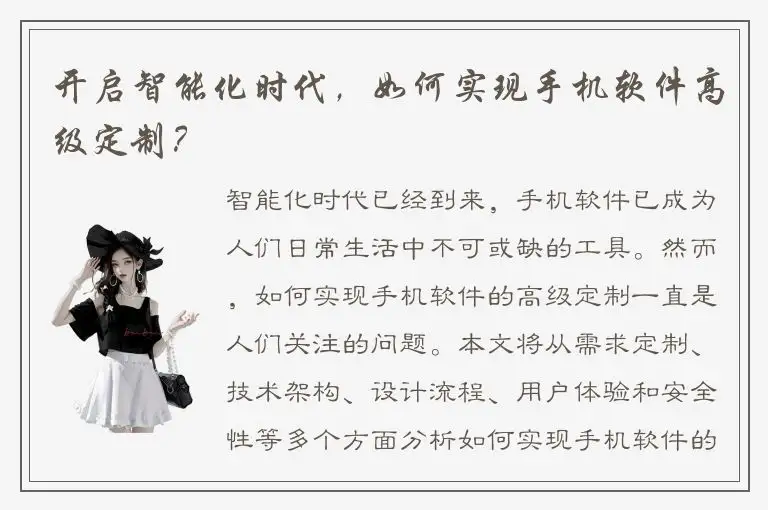 开启智能化时代，如何实现手机软件高级定制？