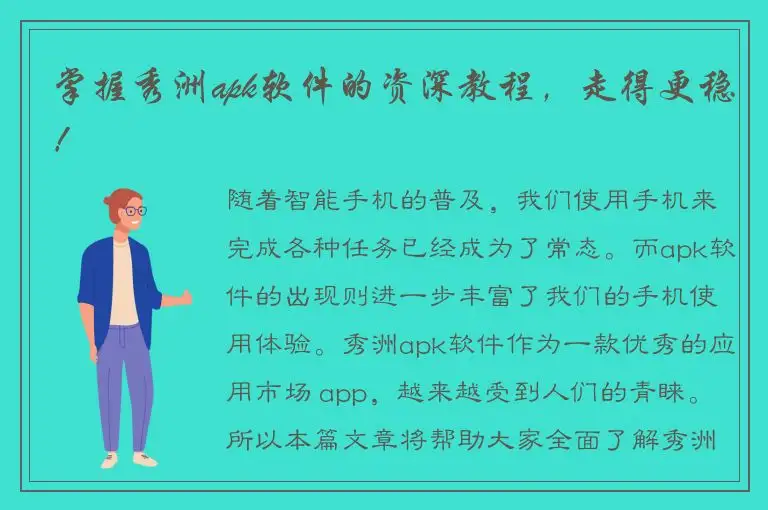掌握秀洲apk软件的资深教程，走得更稳！
