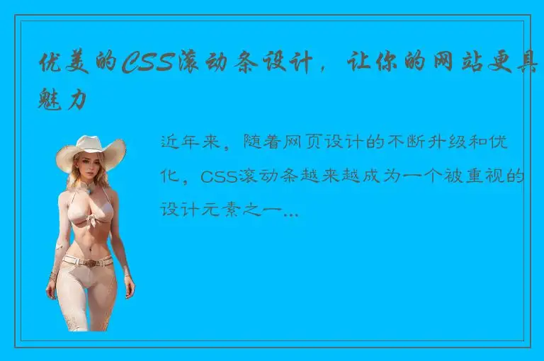 优美的CSS滚动条设计，让你的网站更具魅力