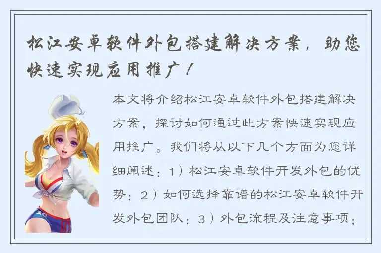 松江安卓软件外包搭建解决方案，助您快速实现应用推广！