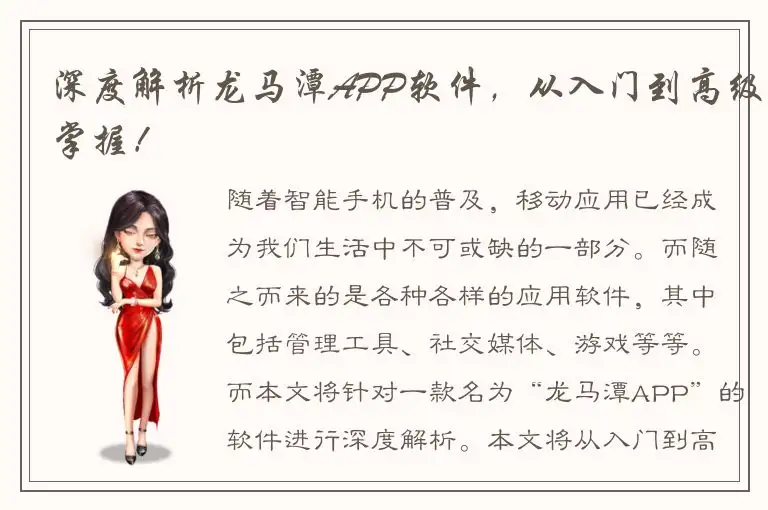 深度解析龙马潭APP软件，从入门到高级掌握！