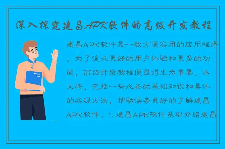 深入探究建昌APK软件的高级开发教程