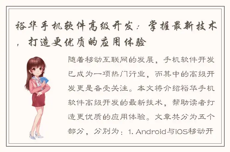 裕华手机软件高级开发：掌握最新技术，打造更优质的应用体验