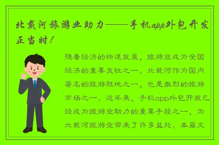 北戴河旅游业助力——手机app外包开发正当时！