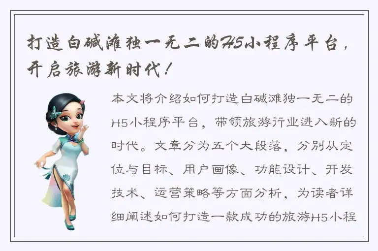 打造白碱滩独一无二的H5小程序平台，开启旅游新时代！