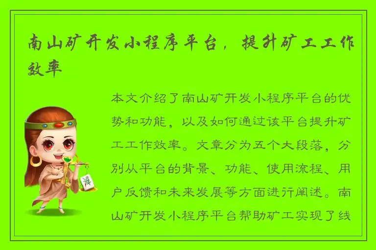 南山矿开发小程序平台，提升矿工工作效率