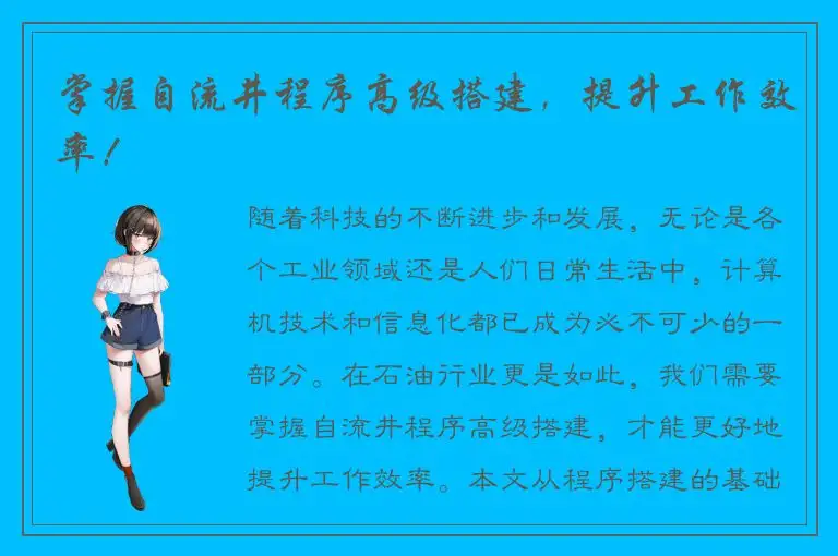 掌握自流井程序高级搭建，提升工作效率！