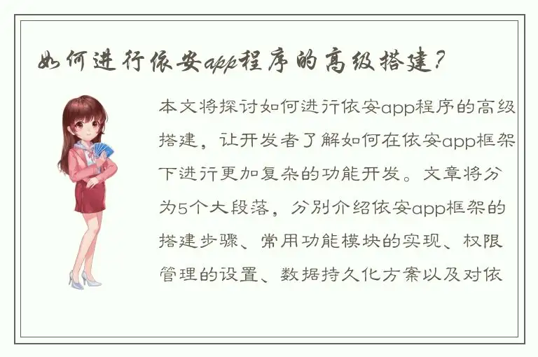 如何进行依安app程序的高级搭建？