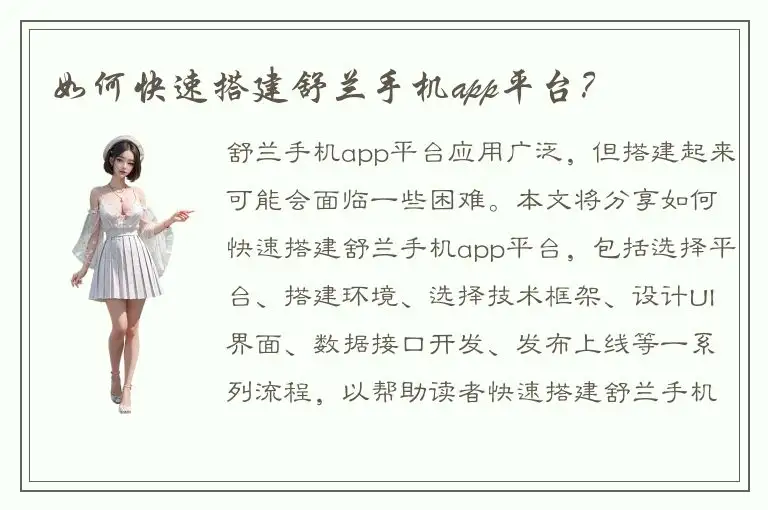 如何快速搭建舒兰手机app平台？