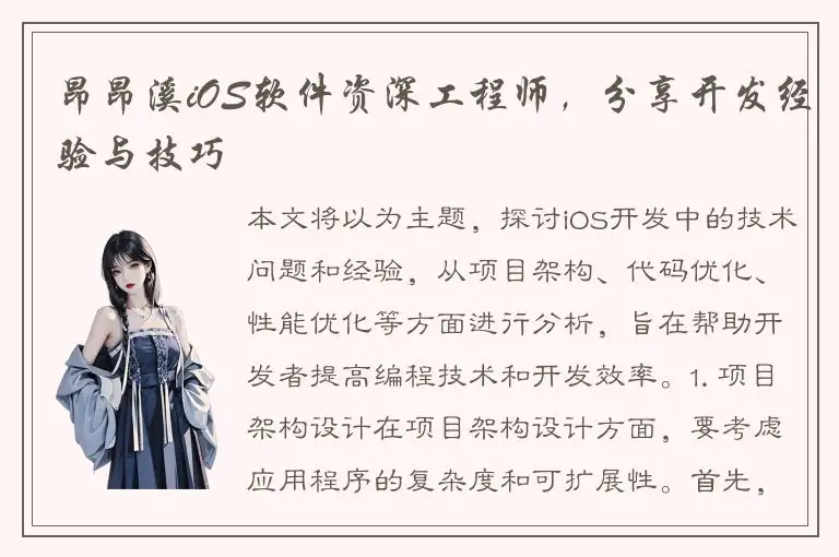 昂昂溪iOS软件资深工程师，分享开发经验与技巧