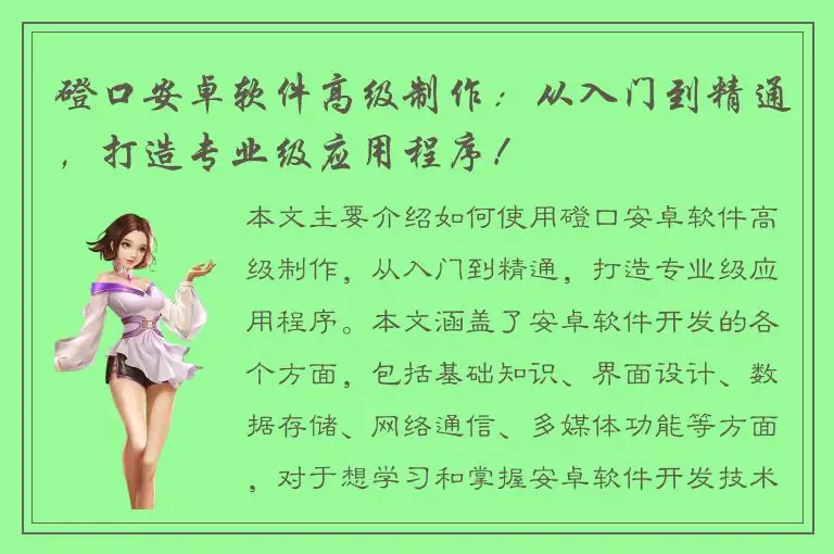 磴口安卓软件高级制作：从入门到精通，打造专业级应用程序！