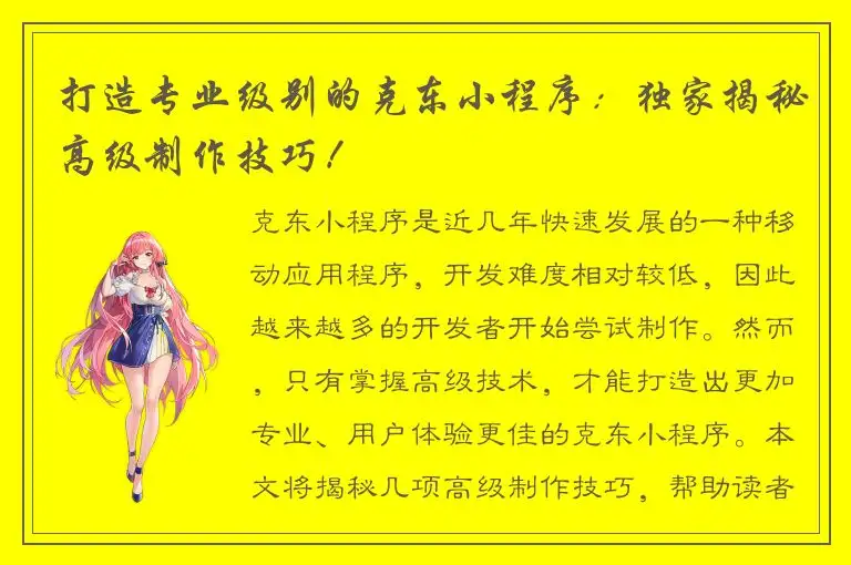 打造专业级别的克东小程序：独家揭秘高级制作技巧！