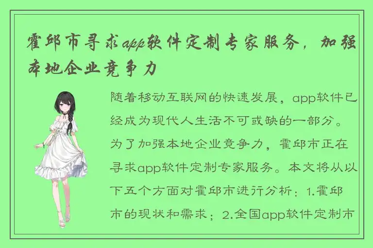 霍邱市寻求app软件定制专家服务，加强本地企业竞争力