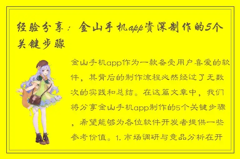 经验分享：金山手机app资深制作的5个关键步骤